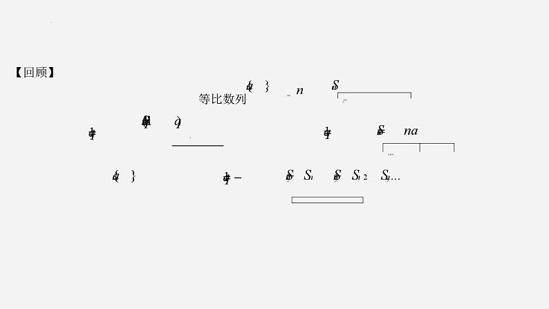 高二数学上学期人教A版（2019）选择性必修第二册4.3.2.2  等比数列的前n项和公式的应用  课件03