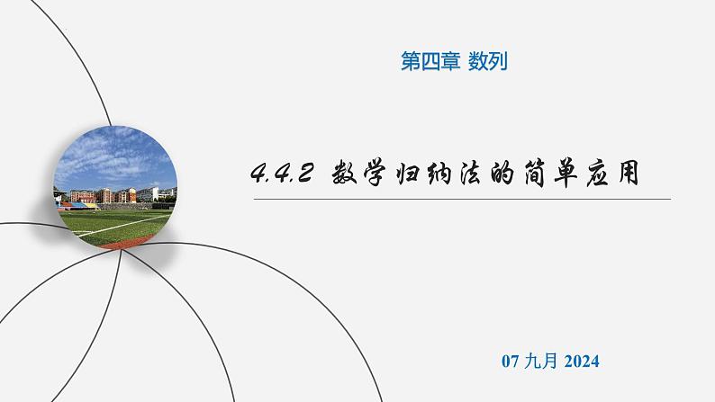 高二数学上学期人教A版（2019）选择性必修第二册4.4.2  数学归纳法的简单应用 课件01