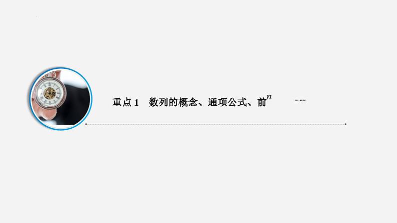 高二数学上学期人教A版（2019）选择性必修第二册第四章数列 章节复习 课件04