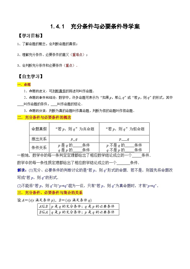 高一数学同步备课系列(人教A版2019必修第一册)1.4.1充分条件与必要条件导学案(原卷版+解析)01