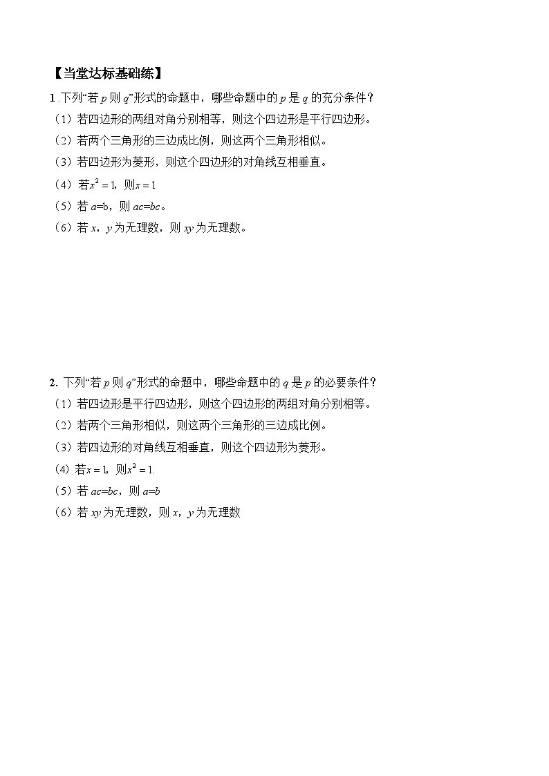 高一数学同步备课系列(人教A版2019必修第一册)1.4.1充分条件与必要条件导学案(原卷版+解析)02