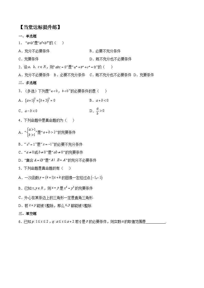 高一数学同步备课系列(人教A版2019必修第一册)1.4.1充分条件与必要条件导学案(原卷版+解析)03