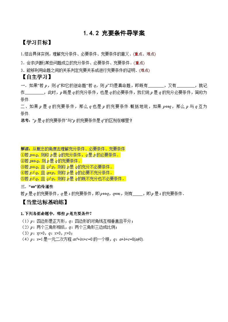高一数学同步备课系列(人教A版2019必修第一册)1.4.2充要条件导学案(原卷版+解析)01