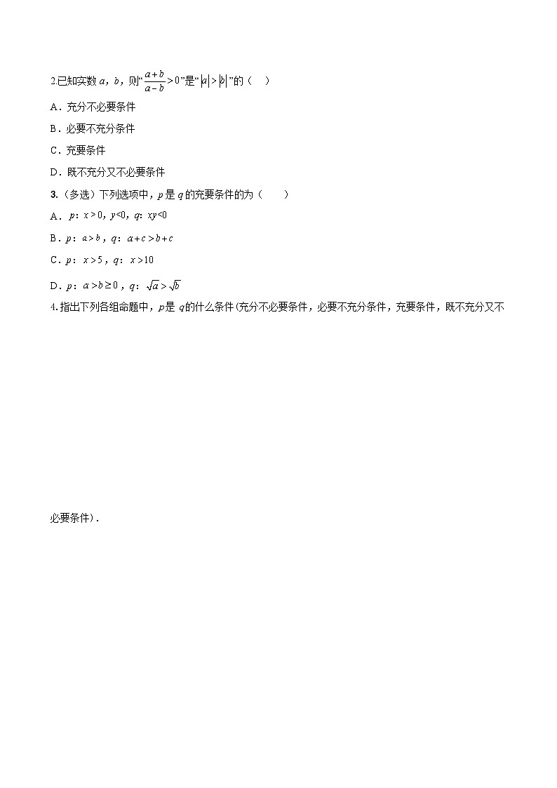 高一数学同步备课系列(人教A版2019必修第一册)1.4.2充要条件导学案(原卷版+解析)03