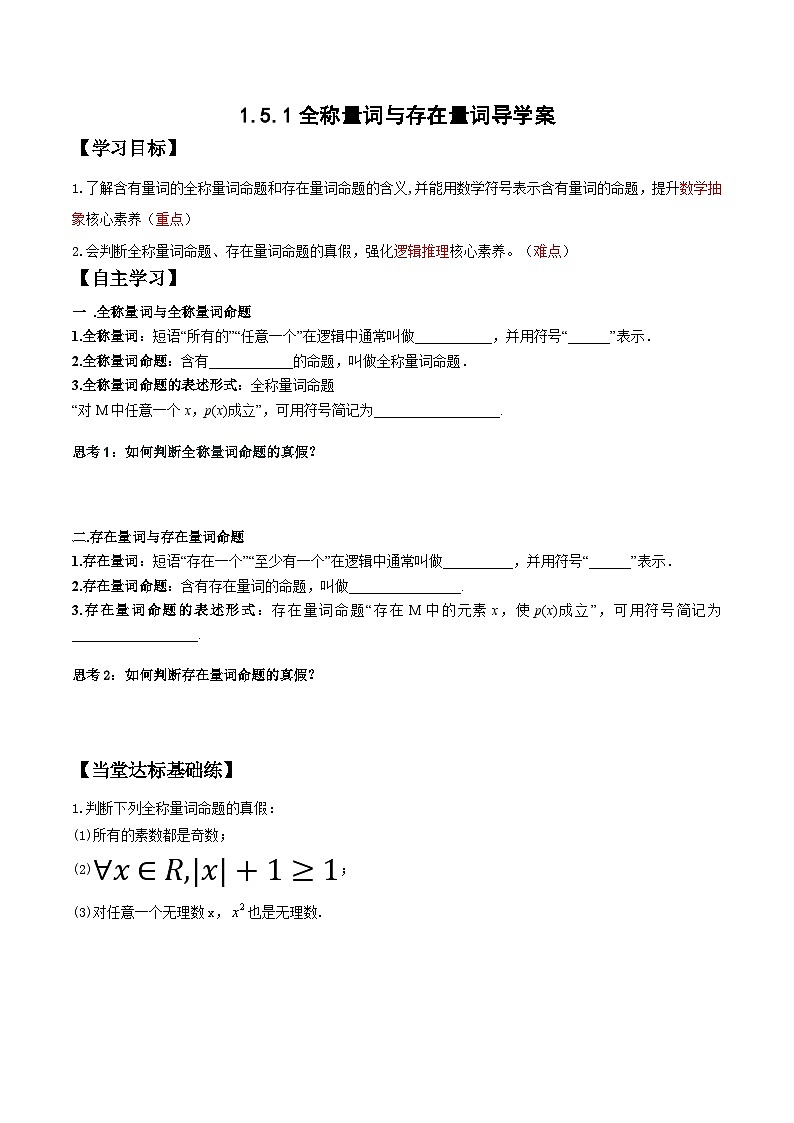 高一数学同步备课系列(人教A版2019必修第一册)1.5.1全称量词与存在量词导学案(原卷版+解析)01