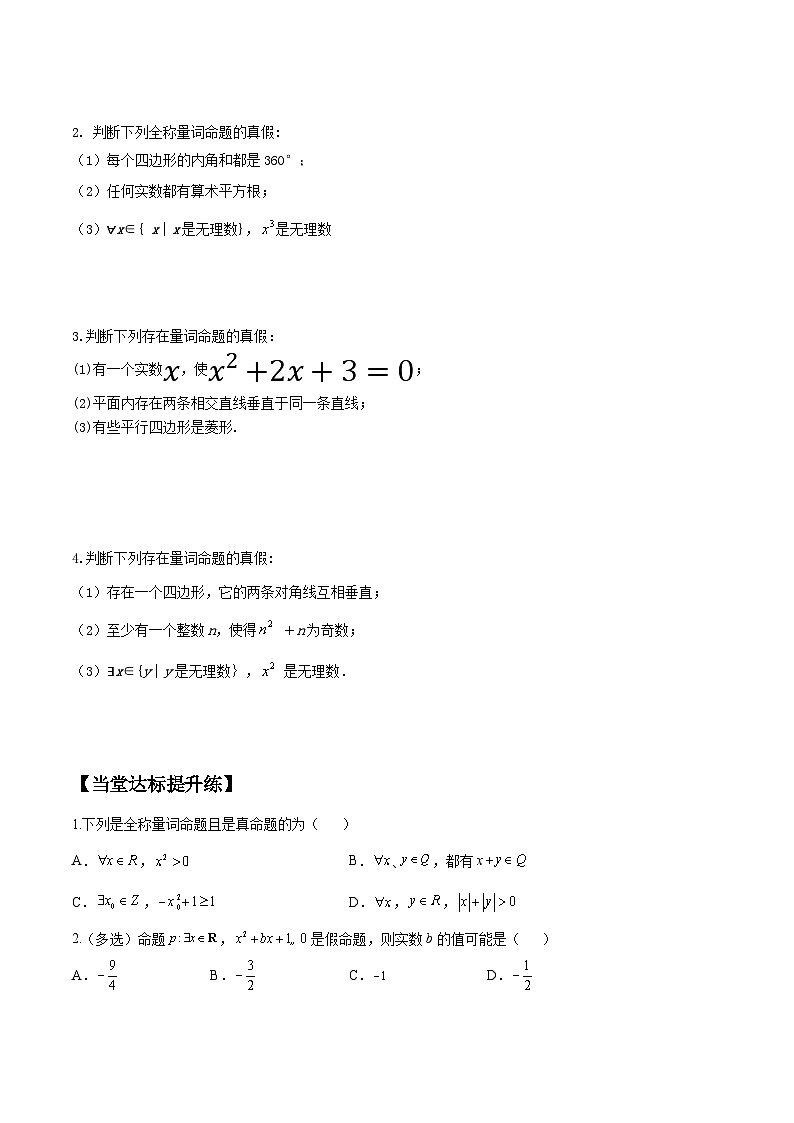 高一数学同步备课系列(人教A版2019必修第一册)1.5.1全称量词与存在量词导学案(原卷版+解析)02