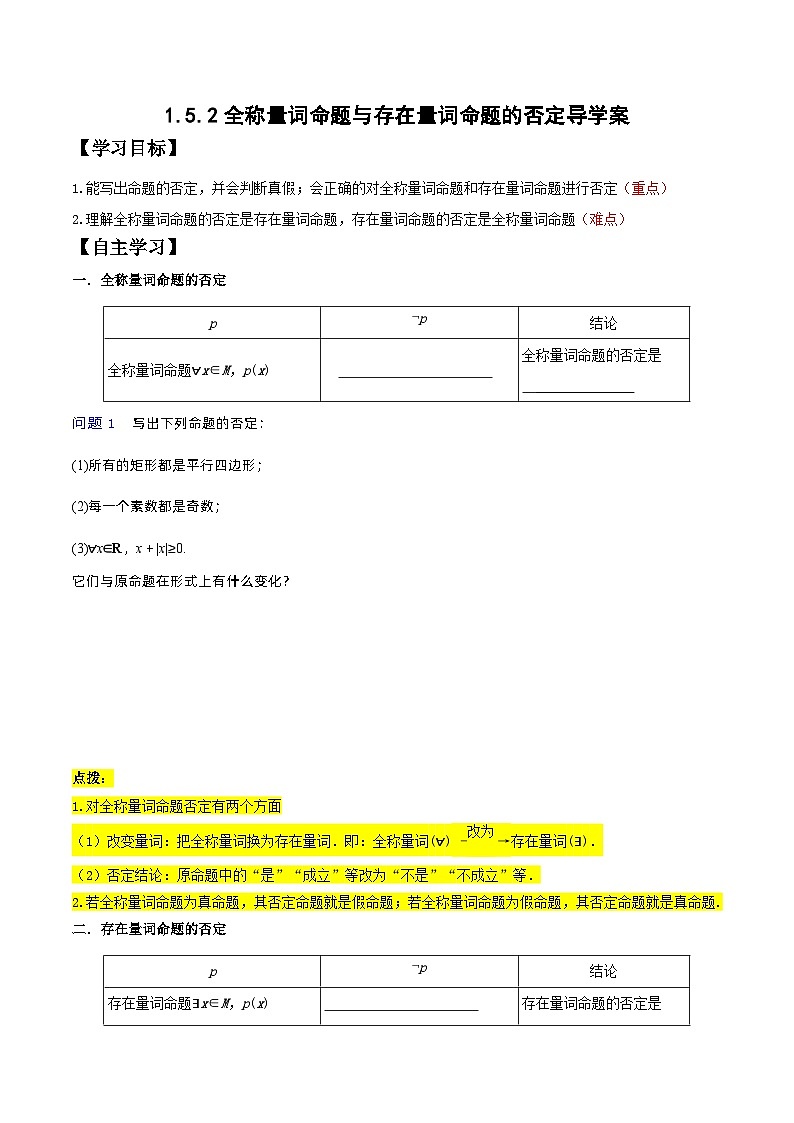高一数学同步备课系列(人教A版2019必修第一册)1.5.2全称量词命题与存在量词命题的否定导学案(原卷版+解析)01