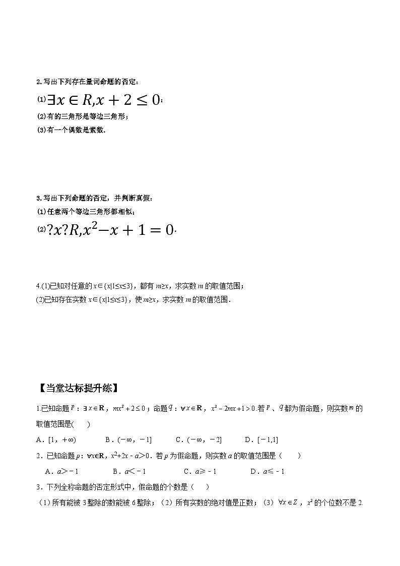 高一数学同步备课系列(人教A版2019必修第一册)1.5.2全称量词命题与存在量词命题的否定导学案(原卷版+解析)03