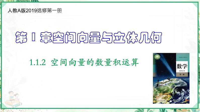 高二数学同步备课系列（人教A版2019选择性必修第一册）1.1.2 空间向量的数量积运算（教学课件）01