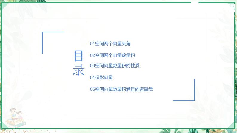 高二数学同步备课系列（人教A版2019选择性必修第一册）1.1.2 空间向量的数量积运算（教学课件）02