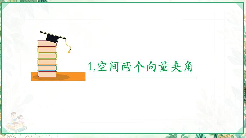 高二数学同步备课系列（人教A版2019选择性必修第一册）1.1.2 空间向量的数量积运算（教学课件）08