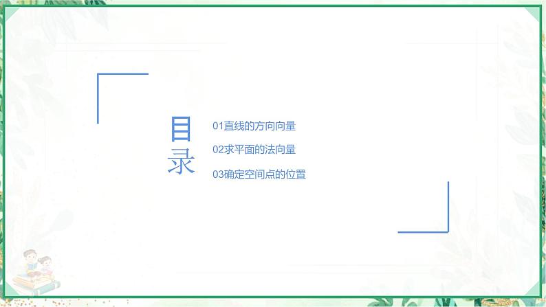 高二数学同步备课系列（人教A版2019选择性必修第一册）1.4.1 空间中点、直线和平面的向量表示（第1课时）（教学课件）第2页