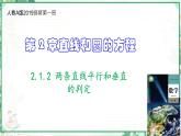高二数学同步备课系列（人教A版2019选择性必修第一册）2.1.2 两条直线平行和垂直的判定（课件）
