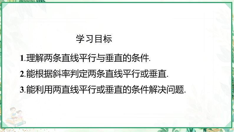 高二数学同步备课系列（人教A版2019选择性必修第一册）2.1.2 两条直线平行和垂直的判定（课件）03