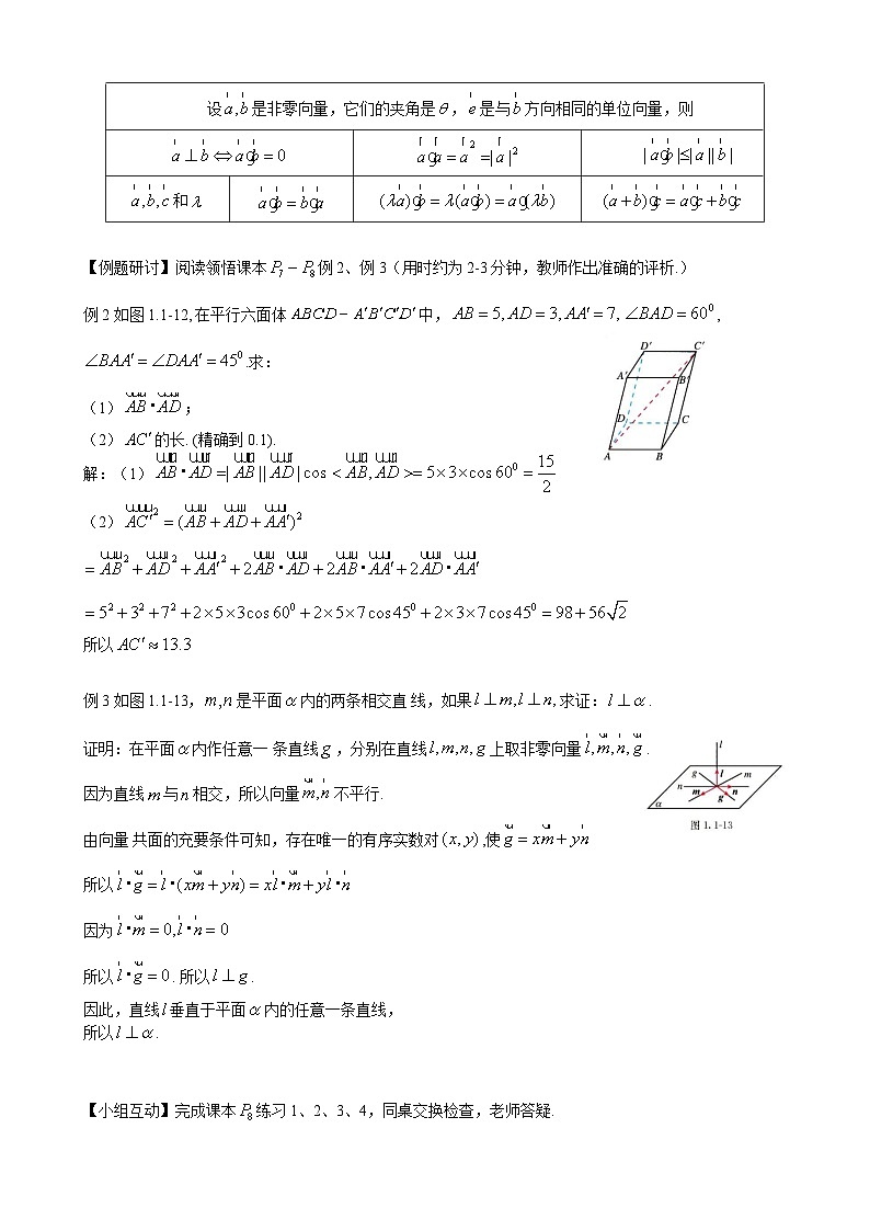 高二上学期数学人教A版（2019）选择性必修第一册1.1.2  空间向量的数量积运算  教学设计03