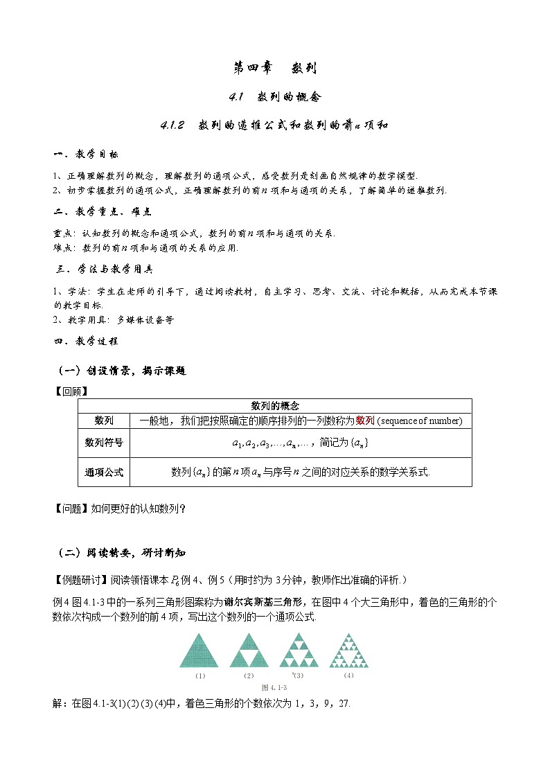 高二数学上学期人教A版（2019）选择性必修第二册4.1.2  数列的递推公式和数列的前n项和  教案-01