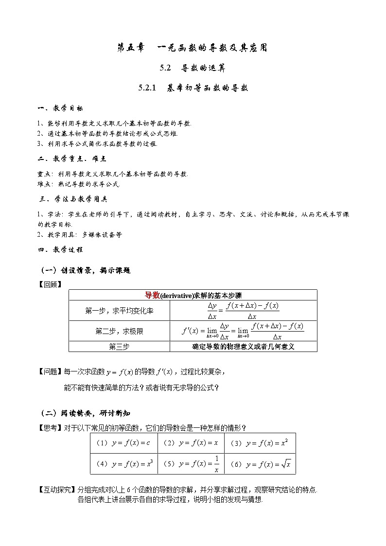 高二数学上学期人教A版（2019）选择性必修第二册5.2.1基本初等函数的导数教学设计01