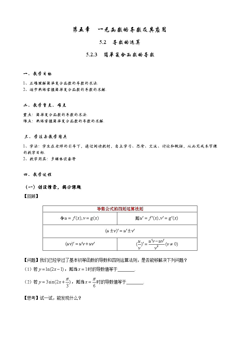 高二数学上学期人教A版（2019）选择性必修第二册5.2.3简单复合函数的导数 教学设计01