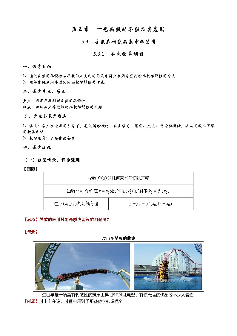 高二数学上学期人教A版（2019）选择性必修第二册5.3.1函数的单调性 教学设计01