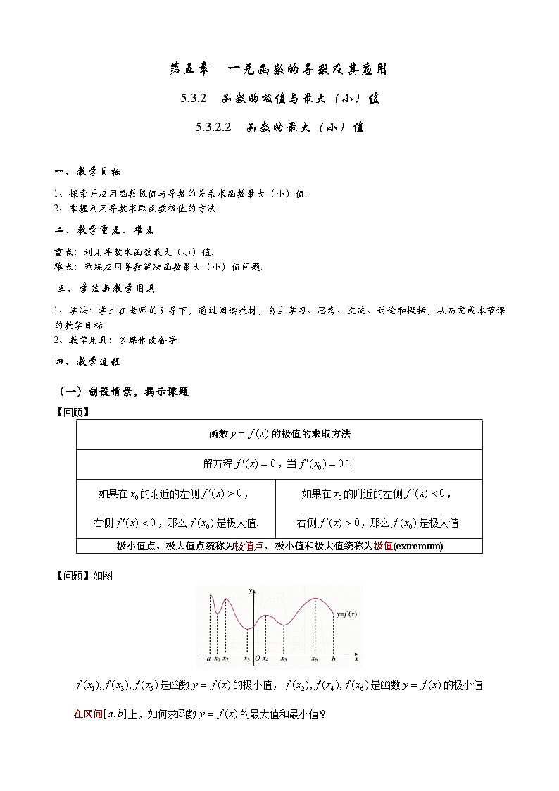 高二数学上学期人教A版（2019）选择性必修第二册5.3.2函数的最大（小）值在实际问题中的应用  教学设计01