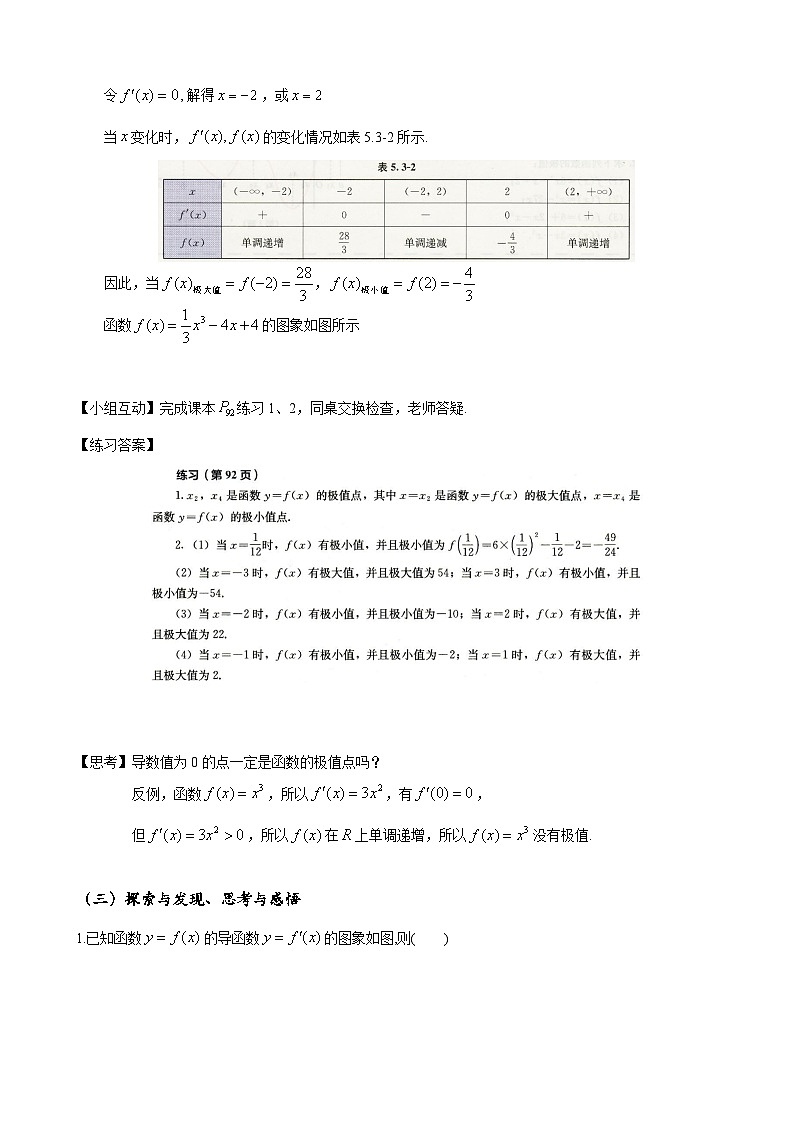 高二数学上学期人教A版（2019）选择性必修第二册5.3.2.1函数的极值  教学设计03