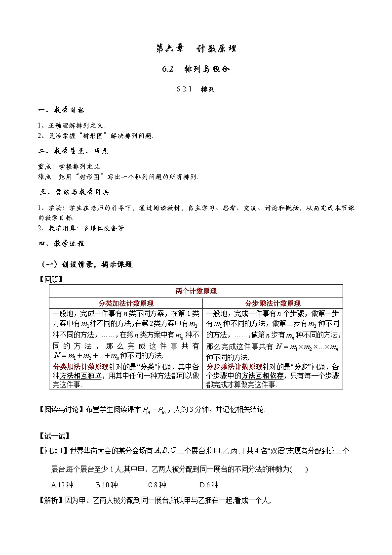 高二下学期数学人教A版（2019）选择性必修第三册6.2.1  排列 教案01