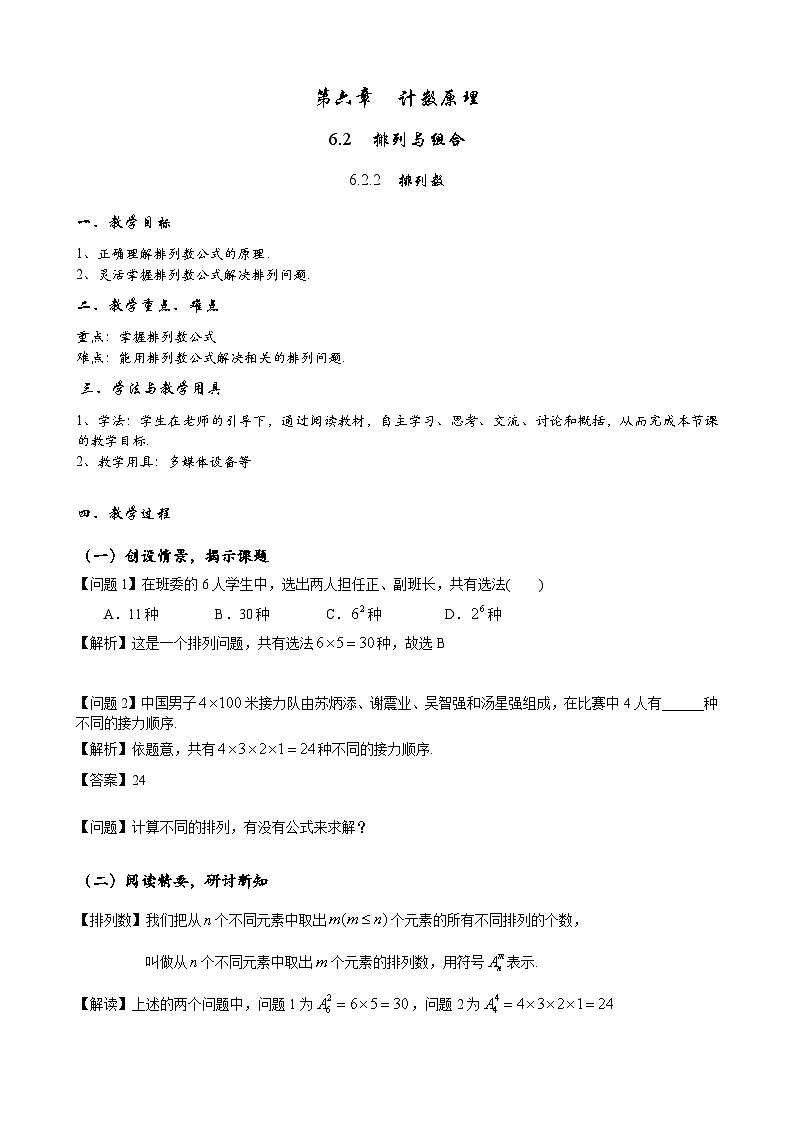 高二下学期数学人教A版（2019）选择性必修第三册6.2.2 排列数 教案01