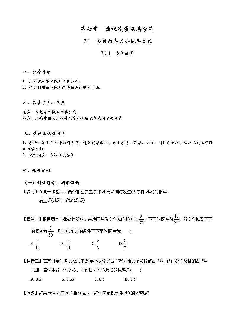 高二下学期数学人教A版（2019）选择性必修第三册7.1.1条件概率 教案01