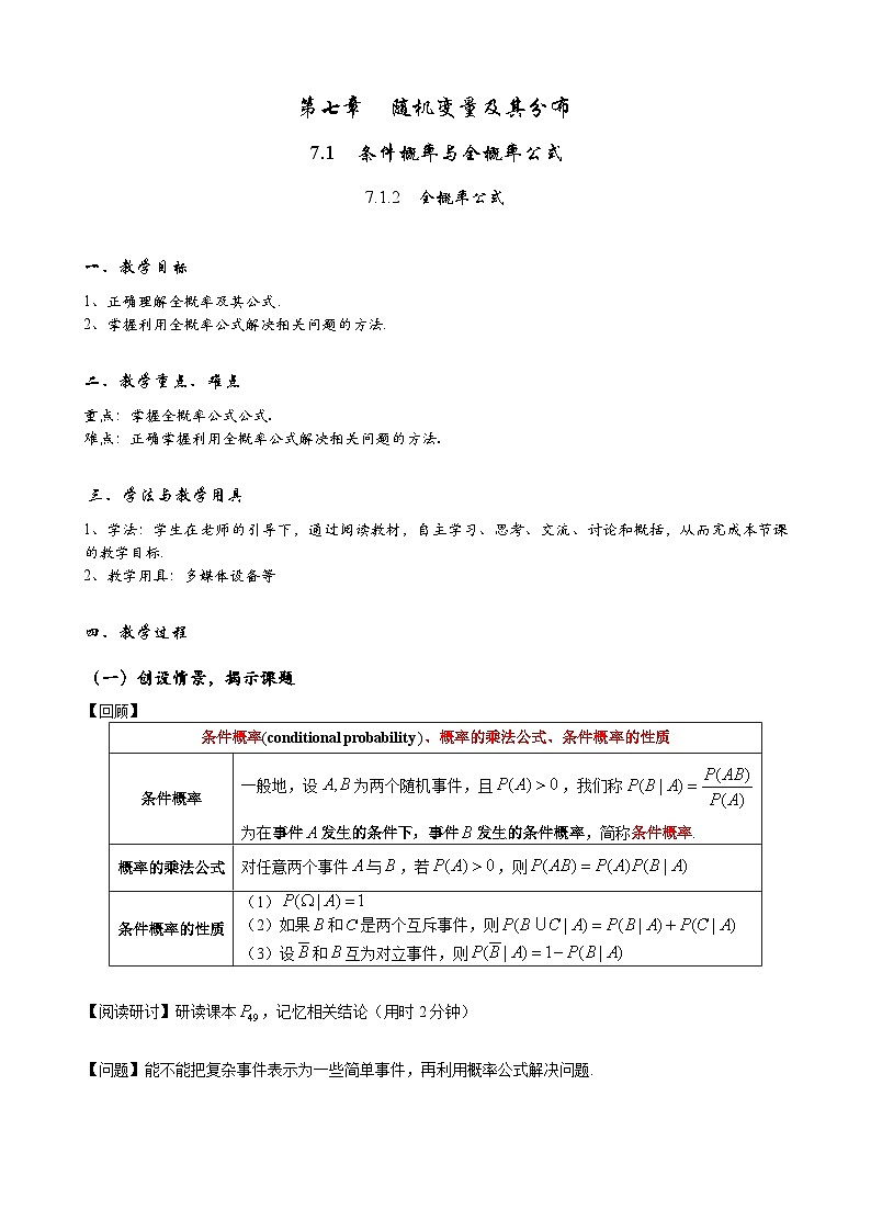 高二下学期数学人教A版（2019）选择性必修第三册7.1.2全概率公式  教案01