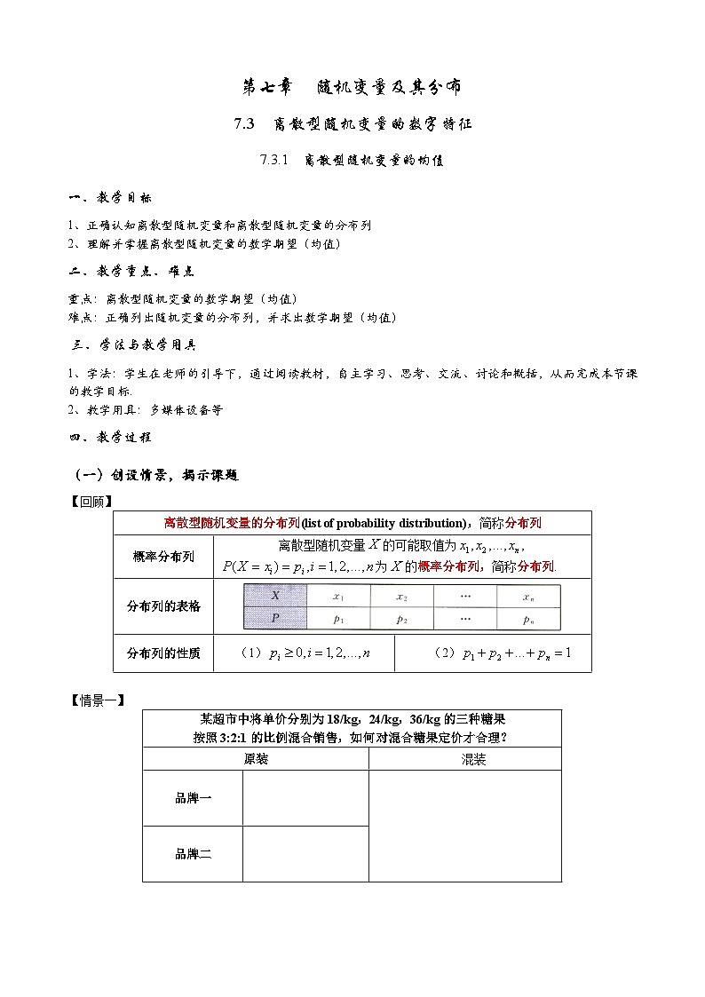 高二下学期数学人教A版（2019）选择性必修第三册7.3.1离散型随机变量的均值  教案01