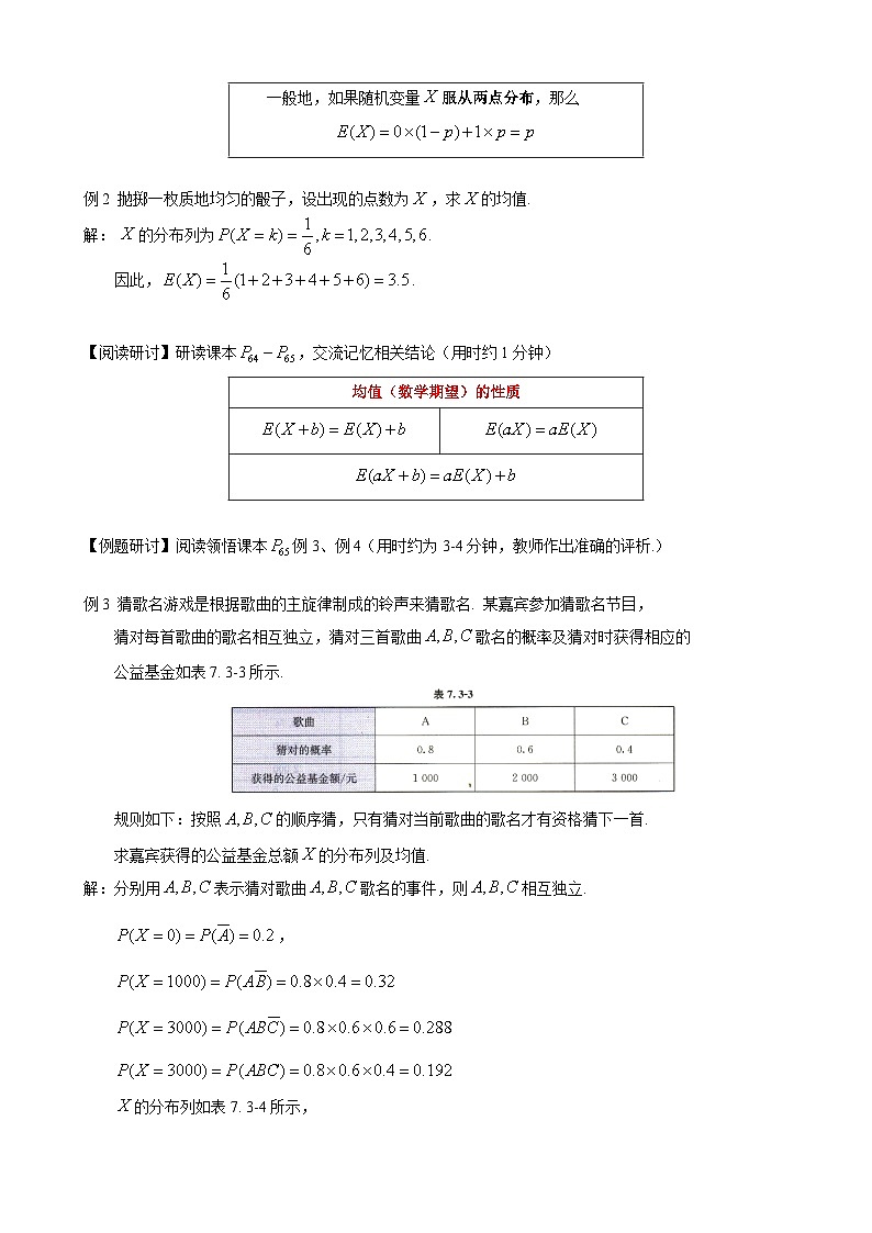 高二下学期数学人教A版（2019）选择性必修第三册7.3.1离散型随机变量的均值  教案03