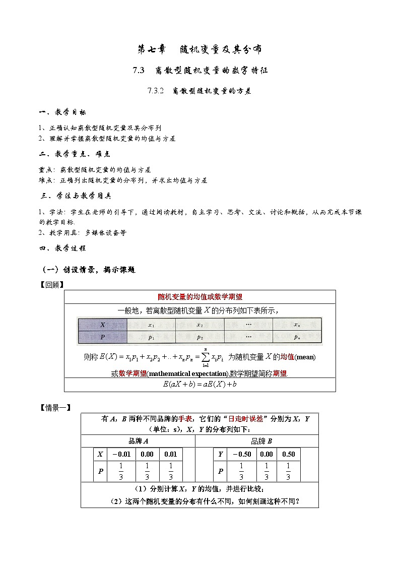 高二下学期数学人教A版（2019）选择性必修第三册7.3.2离散型随机变量的方差 教案01