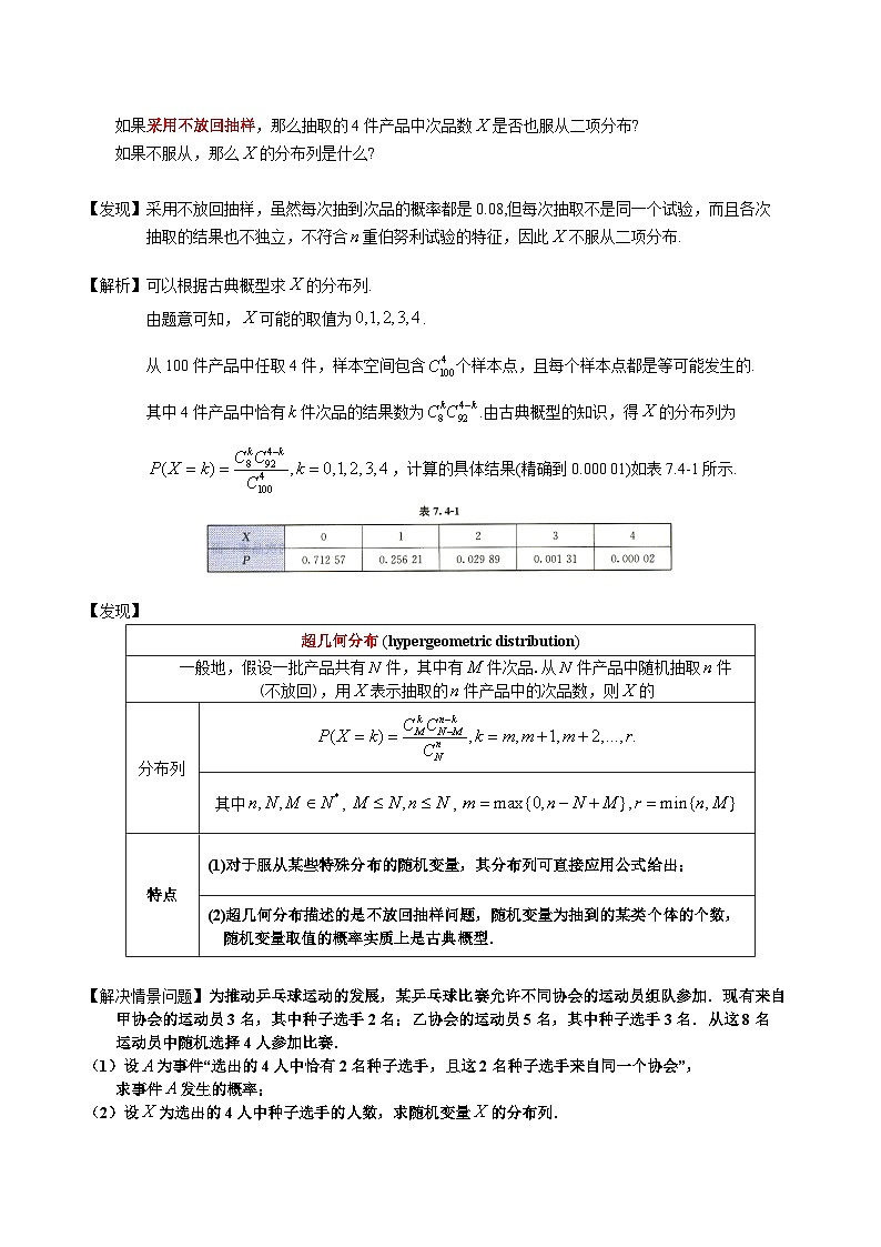高二下学期数学人教A版（2019）选择性必修第三册7.4.2超几何分布 教学设计02