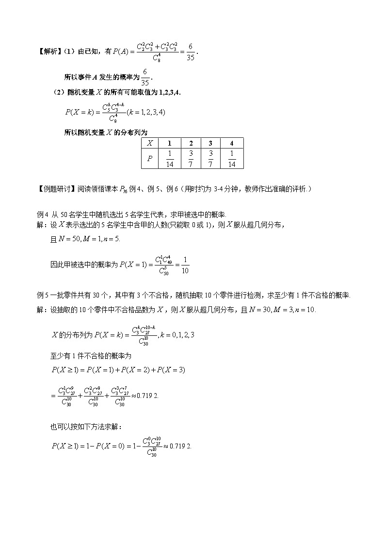 高二下学期数学人教A版（2019）选择性必修第三册7.4.2超几何分布 教学设计03
