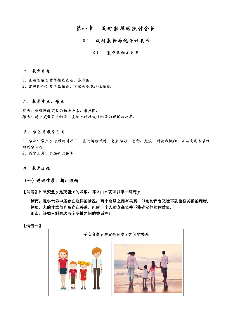 高二下学期数学人教A版（2019）选择性必修第三册8.1.1  变量的相关关系 教学设计01