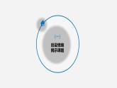 高二下学期数学人教A版（2019）选择性必修第三册6.2.1 排列 课件
