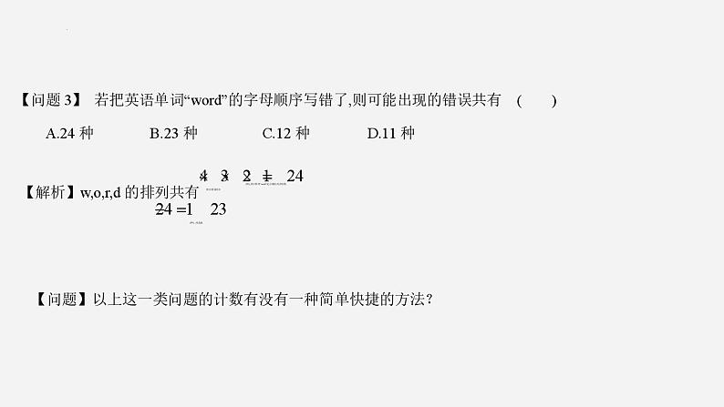 高二下学期数学人教A版（2019）选择性必修第三册6.2.1 排列 课件06