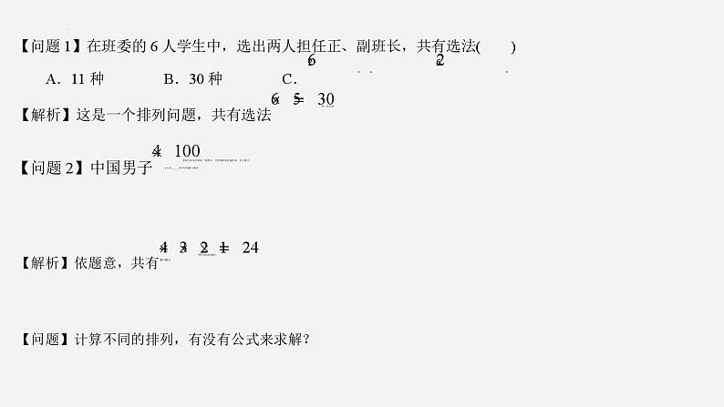 高二下学期数学人教A版（2019）选择性必修第三册6.2.2  排列数  课件03