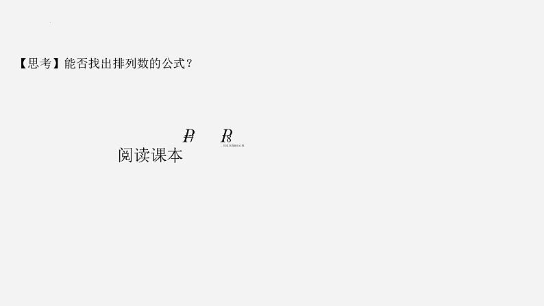 高二下学期数学人教A版（2019）选择性必修第三册6.2.2  排列数  课件06