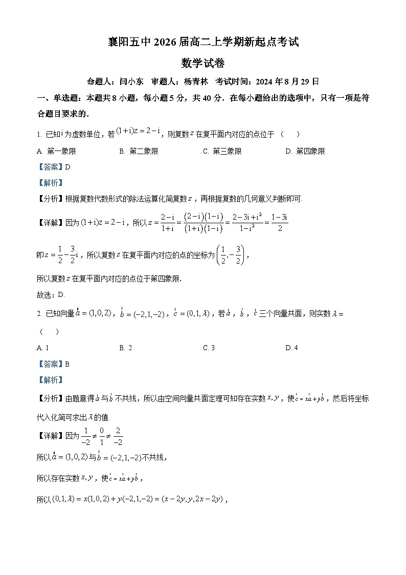 湖北省襄阳市第五中学2024-2025学年高二上学期开学考试数学试卷（Word版附解析）01