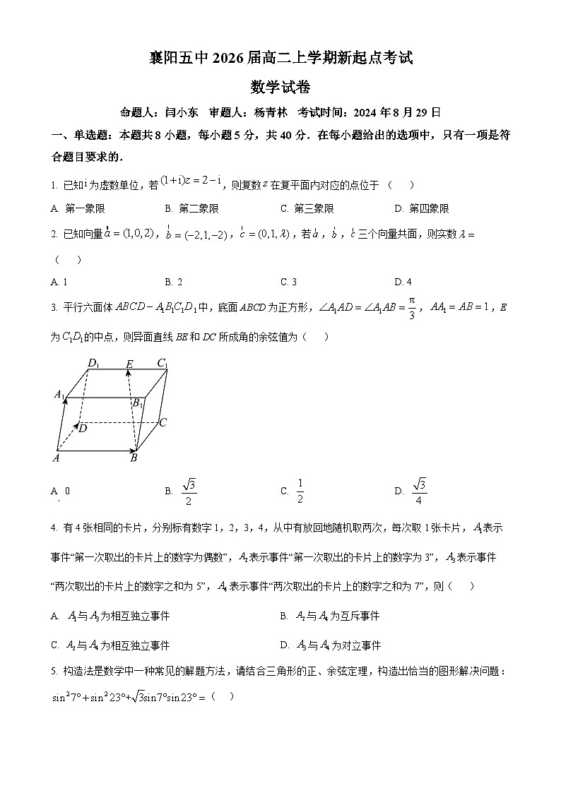 湖北省襄阳市第五中学2024-2025学年高二上学期开学考试数学试卷（Word版附解析）01