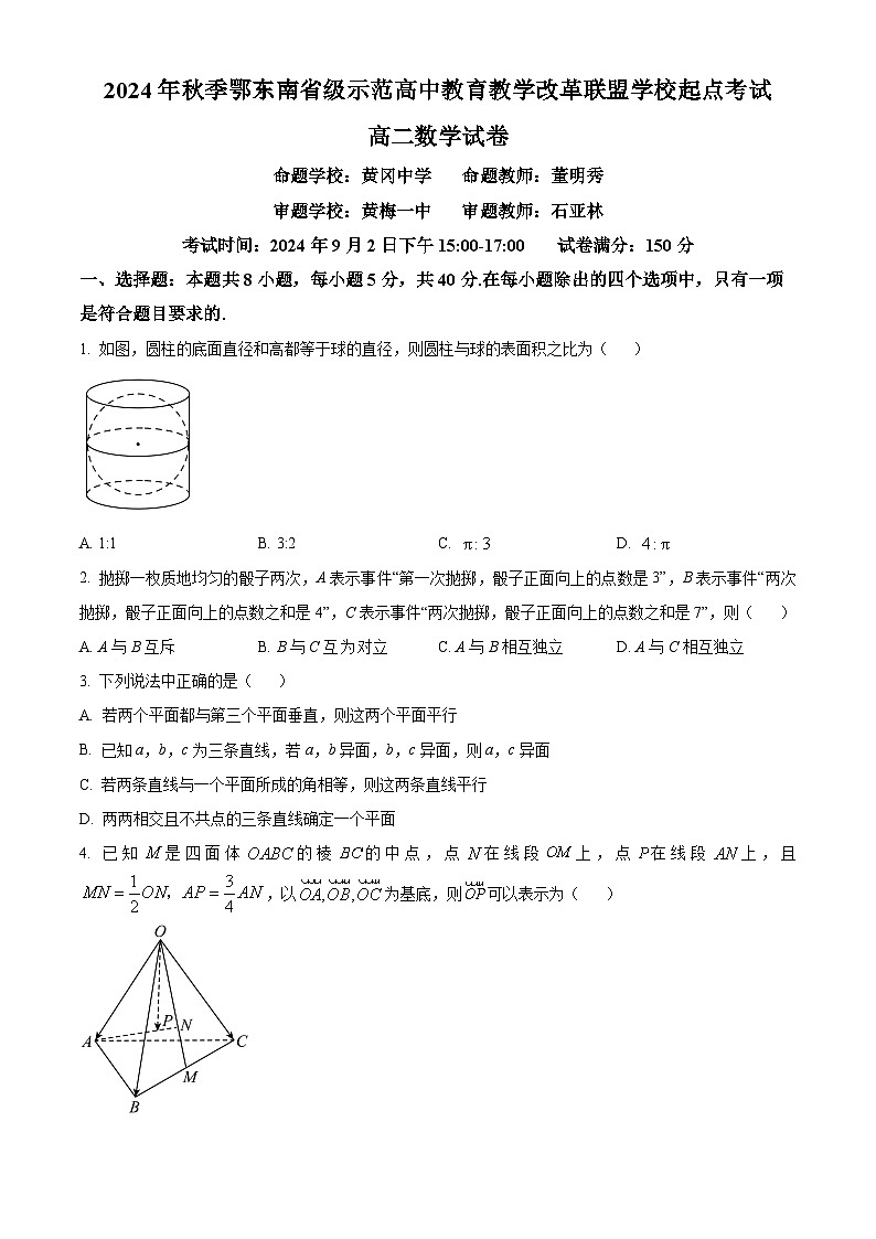 湖北省鄂东南省级示范高中教育教学改革联盟学校2024-2025学年高二上学期起点考试数学试卷（Word版附解析）01