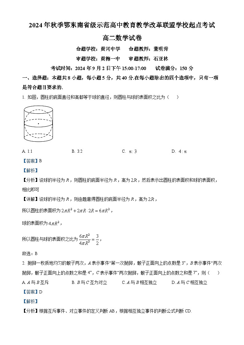 湖北省鄂东南省级示范高中教育教学改革联盟学校2024-2025学年高二上学期起点考试数学试卷（Word版附解析）01