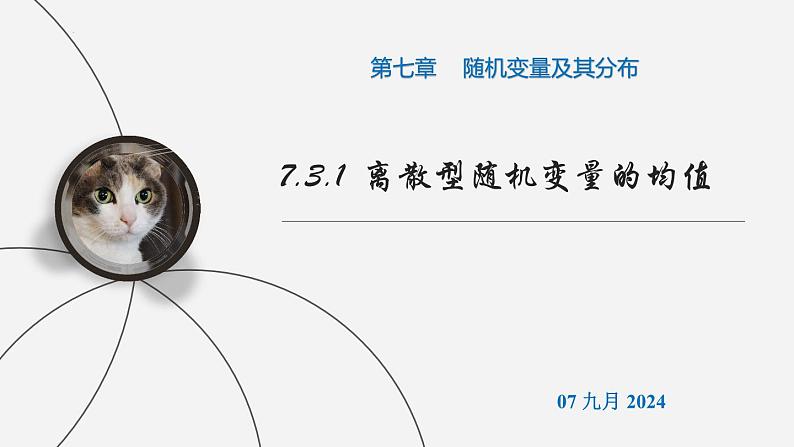 高二下学期数学人教A版（2019）选择性必修第三册7.3.1离散型随机变量的均值 课件01