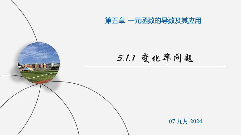 高二数学上学期人教A版（2019）选择性必修第二册5.1.1  变化率问题  课件01