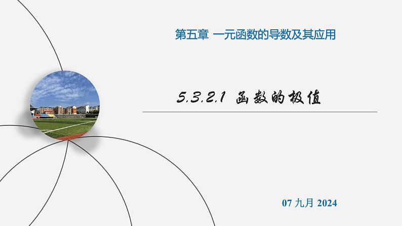 高二数学上学期人教A版（2019）选择性必修第二册5.3.2.1函数的极值 课件01