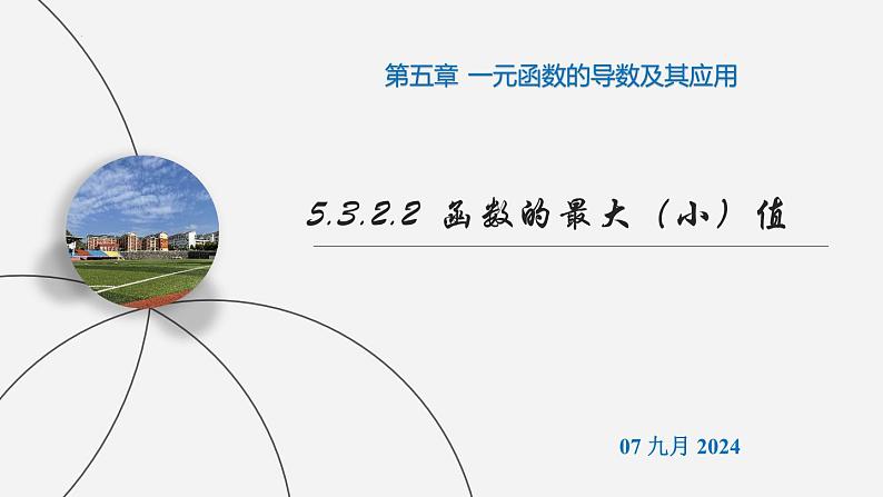 高二数学上学期人教A版（2019）选择性必修第二册5.3.2 函数的极值与最大（小）值（第2课时 函数的最大（小）值）课件01