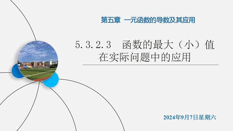 高二数学上学期人教A版（2019）选择性必修第二册5.3.2 函数的极值与最大（小）值（第3课时  函数的最大（小）值在实际问题中的应用）课件01