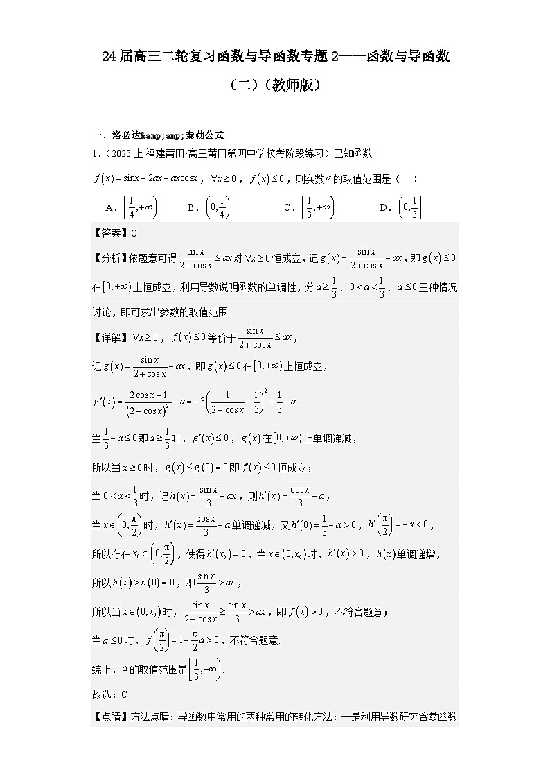 24届高三二轮复习函数与导函数专题2——函数与导函数（二）原卷及教师版01