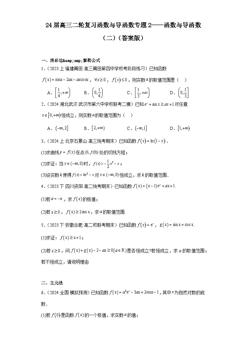 24届高三二轮复习函数与导函数专题2——函数与导函数（二）原卷及教师版01